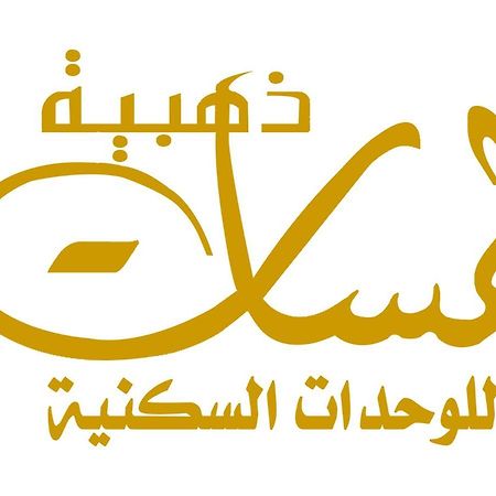 لمسات ذهبية للوحدات السكنية Muhayil Ngoại thất bức ảnh